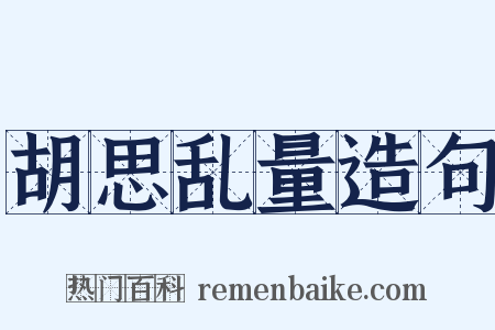 胡思乱量造句是什么意思的图片